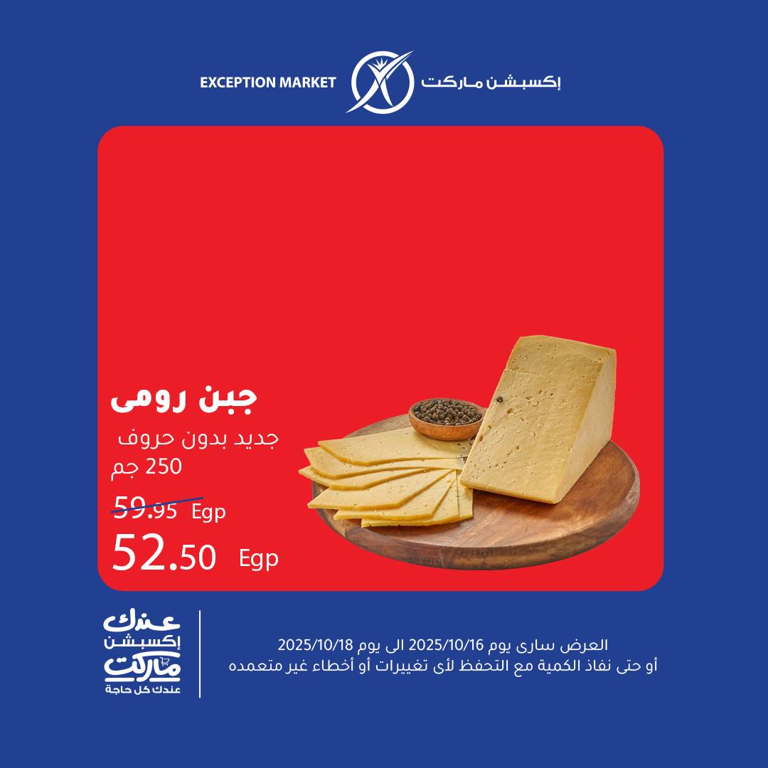 exception offers from 15oct to 1oct 2025 عروض اكسبشن من 15 أكتوبر حتى 1 أكتوبر 2025 صفحة رقم 1